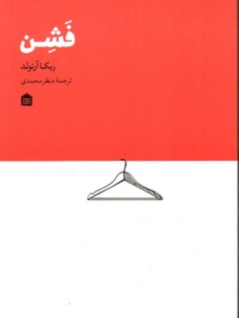 تصویر  فشن (خشتی بزرگ-شمیز)